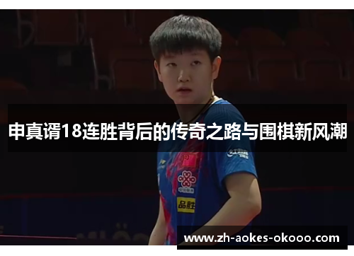 申真谞18连胜背后的传奇之路与围棋新风潮 申真谞18连胜背后的传奇之路与围棋新风潮