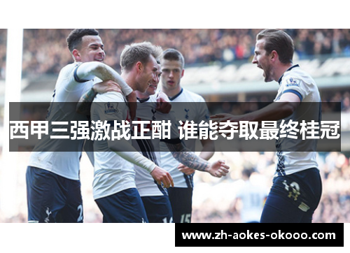 西甲三强激战正酣 谁能夺取最终桂冠 西甲三强激战正酣 谁能夺取最终桂冠