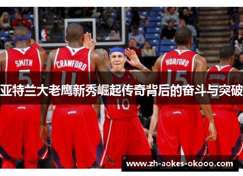 亚特兰大老鹰新秀崛起传奇背后的奋斗与突破