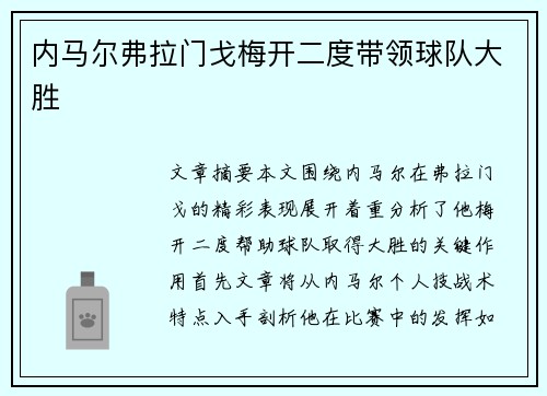 内马尔弗拉门戈梅开二度带领球队大胜 内马尔弗拉门戈梅开二度带领球队大胜