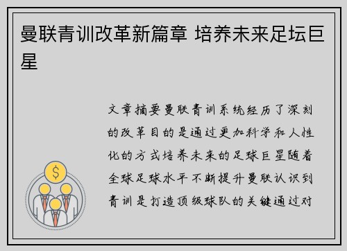 曼联青训改革新篇章 培养未来足坛巨星 曼联青训改革新篇章 培养未来足坛巨星