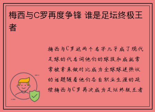 梅西与C罗再度争锋 谁是足坛终极王者 梅西与C罗再度争锋 谁是足坛终极王者