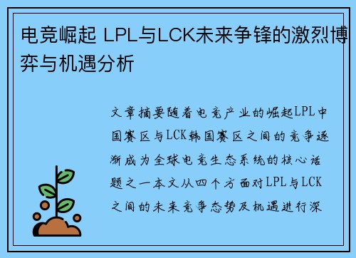 电竞崛起 LPL与LCK未来争锋的激烈博弈与机遇分析 电竞崛起 LPL与LCK未来争锋的激烈博弈与机遇分析
