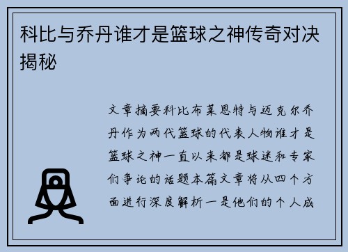 科比与乔丹谁才是篮球之神传奇对决揭秘 科比与乔丹谁才是篮球之神传奇对决揭秘