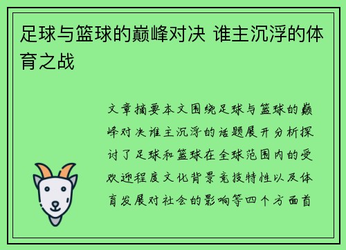足球与篮球的巅峰对决 谁主沉浮的体育之战 足球与篮球的巅峰对决 谁主沉浮的体育之战
