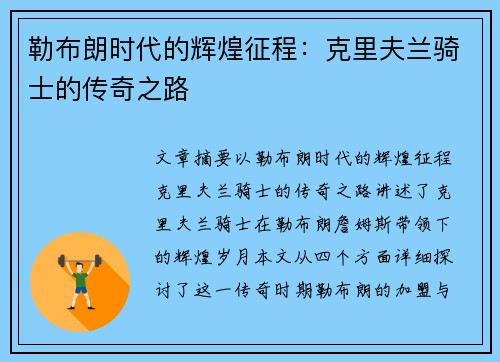 勒布朗时代的辉煌征程:克里夫兰骑士的传奇之路 勒布朗时代的辉煌征程:克里夫兰骑士的传奇之路