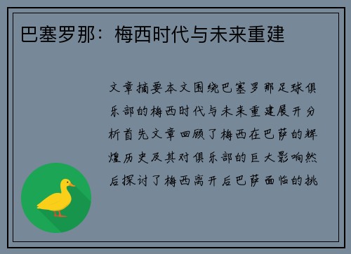 巴塞罗那:梅西时代与未来重建 巴塞罗那:梅西时代与未来重建