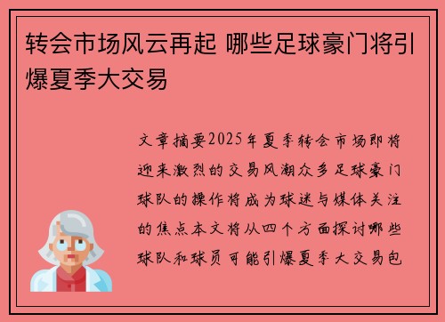 转会市场风云再起 哪些足球豪门将引爆夏季大交易