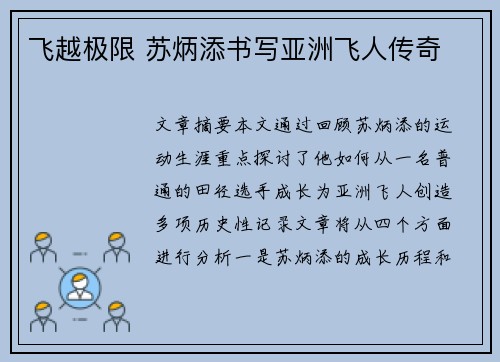 飞越极限 苏炳添书写亚洲飞人传奇 飞越极限 苏炳添书写亚洲飞人传奇