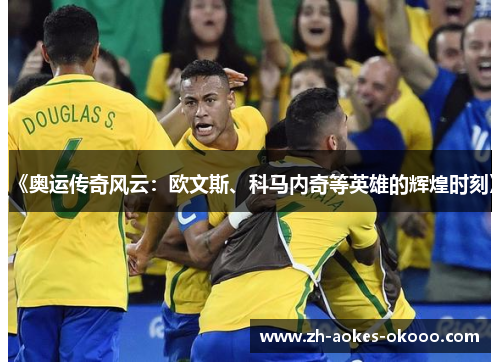 《奥运传奇风云：欧文斯、科马内奇等英雄的辉煌时刻》