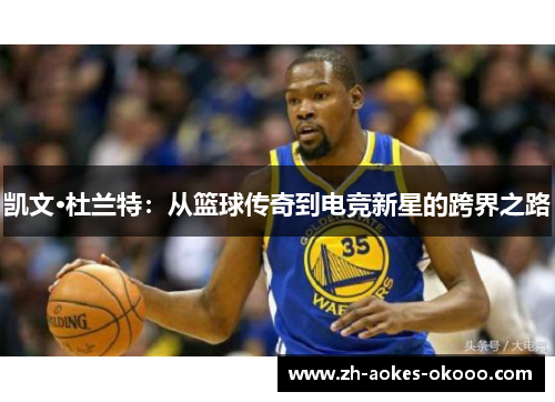 凯文·杜兰特:从篮球传奇到电竞新星的跨界之路 凯文·杜兰特:从篮球传奇到电竞新星的跨界之路