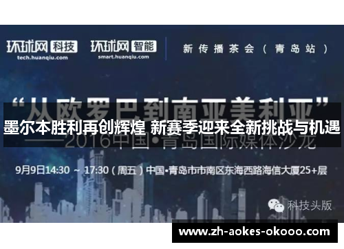 墨尔本胜利再创辉煌 新赛季迎来全新挑战与机遇