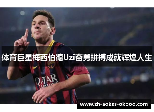 体育巨星梅西伯德Uzi奋勇拼搏成就辉煌人生 体育巨星梅西伯德Uzi奋勇拼搏成就辉煌人生