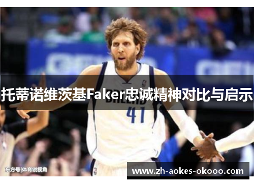 托蒂诺维茨基Faker忠诚精神对比与启示