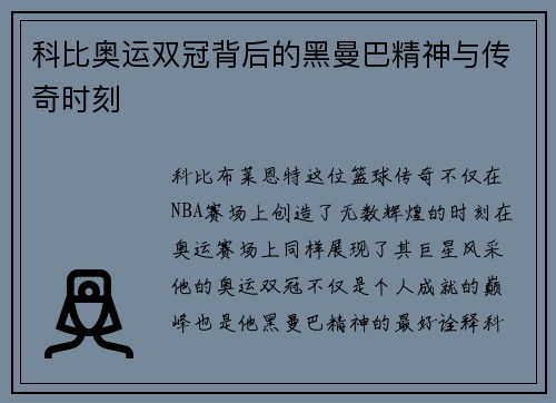 科比奥运双冠背后的黑曼巴精神与传奇时刻 科比奥运双冠背后的黑曼巴精神与传奇时刻