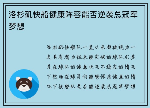 洛杉矶快船健康阵容能否逆袭总冠军梦想 洛杉矶快船健康阵容能否逆袭总冠军梦想