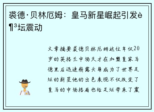 裘德·贝林厄姆：皇马新星崛起引发足坛震动