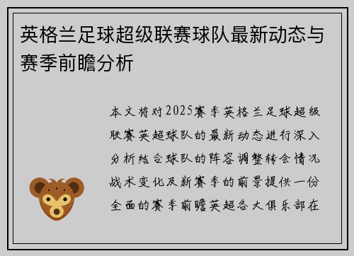 英格兰足球超级联赛球队最新动态与赛季前瞻分析 英格兰足球超级联赛球队最新动态与赛季前瞻分析