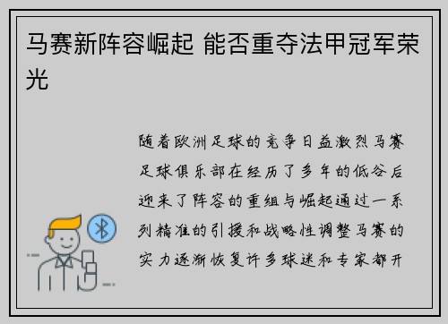 马赛新阵容崛起 能否重夺法甲冠军荣光 马赛新阵容崛起 能否重夺法甲冠军荣光