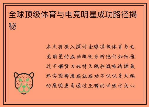 全球顶级体育与电竞明星成功路径揭秘