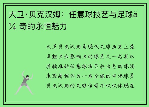 大卫·贝克汉姆:任意球技艺与足球传奇的永恒魅力 大卫·贝克汉姆:任意球技艺与足球传奇的永恒魅力