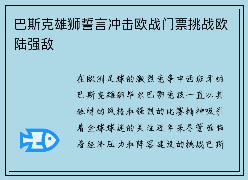 巴斯克雄狮誓言冲击欧战门票挑战欧陆强敌 巴斯克雄狮誓言冲击欧战门票挑战欧陆强敌