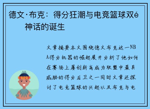 德文·布克:得分狂潮与电竞篮球双重神话的诞生 德文·布克:得分狂潮与电竞篮球双重神话的诞生