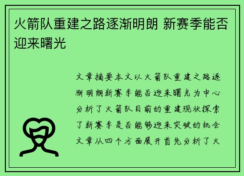 火箭队重建之路逐渐明朗 新赛季能否迎来曙光