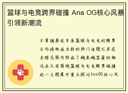 篮球与电竞跨界碰撞 Ana OG核心风暴引领新潮流 篮球与电竞跨界碰撞 Ana OG核心风暴引领新潮流