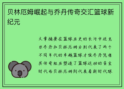 贝林厄姆崛起与乔丹传奇交汇篮球新纪元