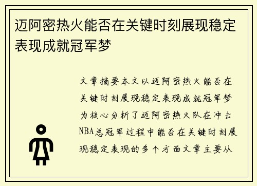迈阿密热火能否在关键时刻展现稳定表现成就冠军梦 迈阿密热火能否在关键时刻展现稳定表现成就冠军梦