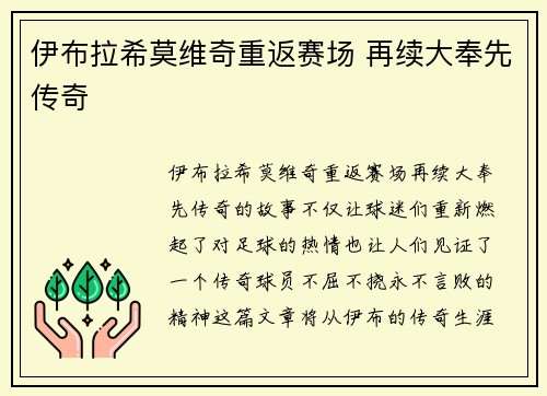 伊布拉希莫维奇重返赛场 再续大奉先传奇