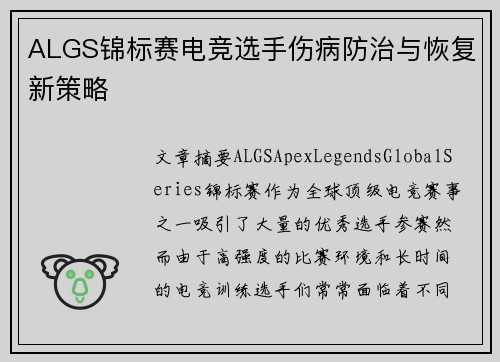 ALGS锦标赛电竞选手伤病防治与恢复新策略 ALGS锦标赛电竞选手伤病防治与恢复新策略