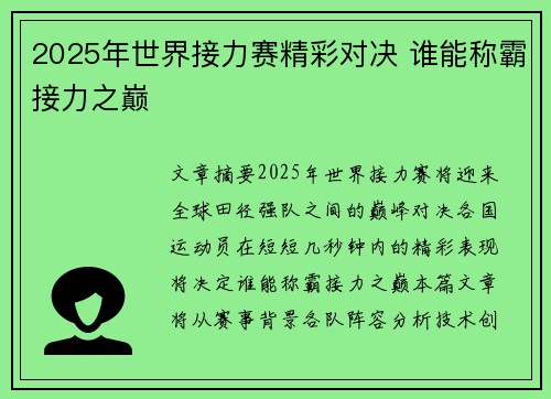 2025年世界接力赛精彩对决 谁能称霸接力之巅 2025年世界接力赛精彩对决 谁能称霸接力之巅