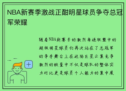 NBA新赛季激战正酣明星球员争夺总冠军荣耀 NBA新赛季激战正酣明星球员争夺总冠军荣耀