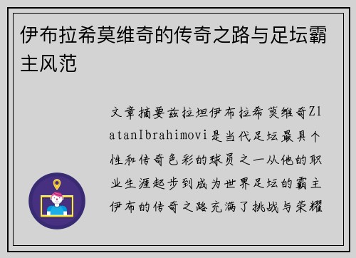 伊布拉希莫维奇的传奇之路与足坛霸主风范 伊布拉希莫维奇的传奇之路与足坛霸主风范