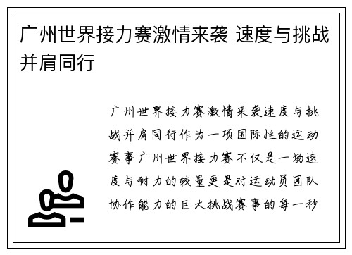 广州世界接力赛激情来袭 速度与挑战并肩同行 广州世界接力赛激情来袭 速度与挑战并肩同行