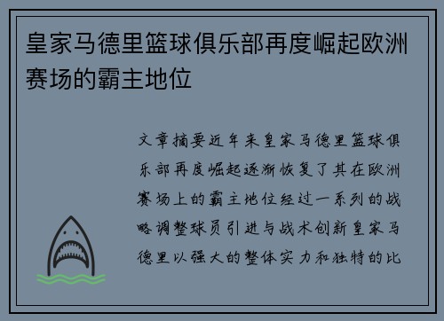 皇家马德里篮球俱乐部再度崛起欧洲赛场的霸主地位