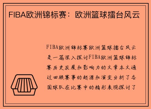 FIBA欧洲锦标赛:欧洲篮球擂台风云 FIBA欧洲锦标赛:欧洲篮球擂台风云