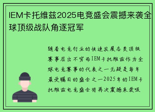 IEM卡托维兹2025电竞盛会震撼来袭全球顶级战队角逐冠军