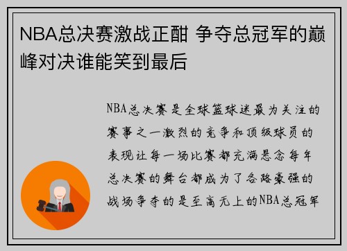 NBA总决赛激战正酣 争夺总冠军的巅峰对决谁能笑到最后 NBA总决赛激战正酣 争夺总冠军的巅峰对决谁能笑到最后