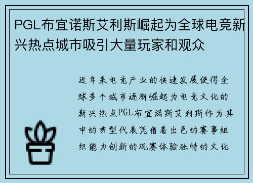 PGL布宜诺斯艾利斯崛起为全球电竞新兴热点城市吸引大量玩家和观众 PGL布宜诺斯艾利斯崛起为全球电竞新兴热点城市吸引大量玩家和观众