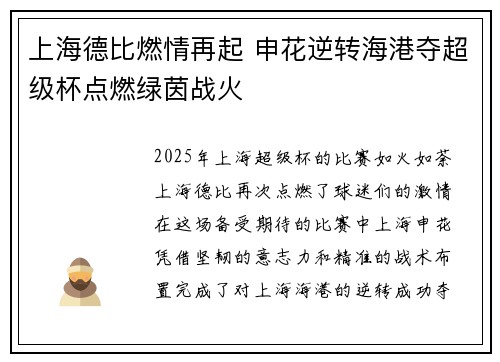 上海德比燃情再起 申花逆转海港夺超级杯点燃绿茵战火