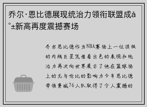 乔尔·恩比德展现统治力领衔联盟成就新高再度震撼赛场 乔尔·恩比德展现统治力领衔联盟成就新高再度震撼赛场