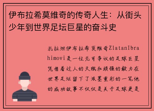 伊布拉希莫维奇的传奇人生:从街头少年到世界足坛巨星的奋斗史 伊布拉希莫维奇的传奇人生:从街头少年到世界足坛巨星的奋斗史