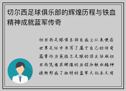 切尔西足球俱乐部的辉煌历程与铁血精神成就蓝军传奇 切尔西足球俱乐部的辉煌历程与铁血精神成就蓝军传奇