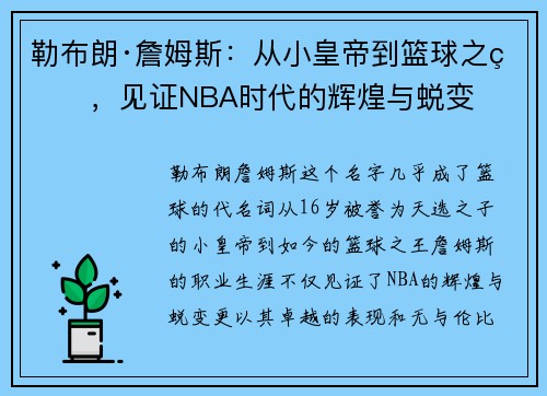 勒布朗·詹姆斯:从小皇帝到篮球之王,见证NBA时代的辉煌与蜕变 勒布朗·詹姆斯:从小皇帝到篮球之王,见证NBA时代的辉煌与蜕变