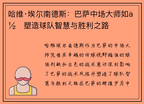 哈维·埃尔南德斯:巴萨中场大师如何塑造球队智慧与胜利之路 哈维·埃尔南德斯:巴萨中场大师如何塑造球队智慧与胜利之路