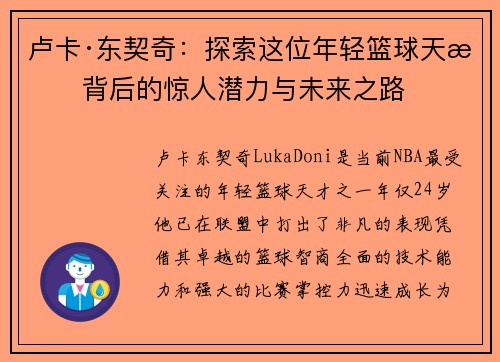 卢卡·东契奇:探索这位年轻篮球天才背后的惊人潜力与未来之路 卢卡·东契奇:探索这位年轻篮球天才背后的惊人潜力与未来之路