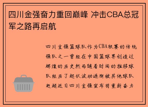 四川金强奋力重回巅峰 冲击CBA总冠军之路再启航 四川金强奋力重回巅峰 冲击CBA总冠军之路再启航